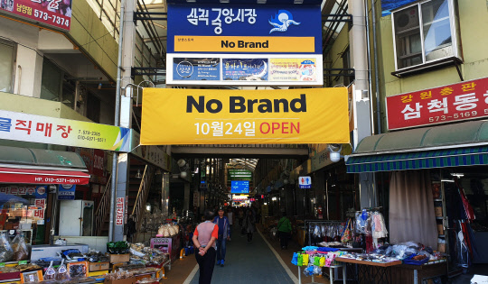 노브랜드 상생스토어가 24일 삼척시 중앙시장에 10번째 매장을 오픈했다. <이마트 제공>